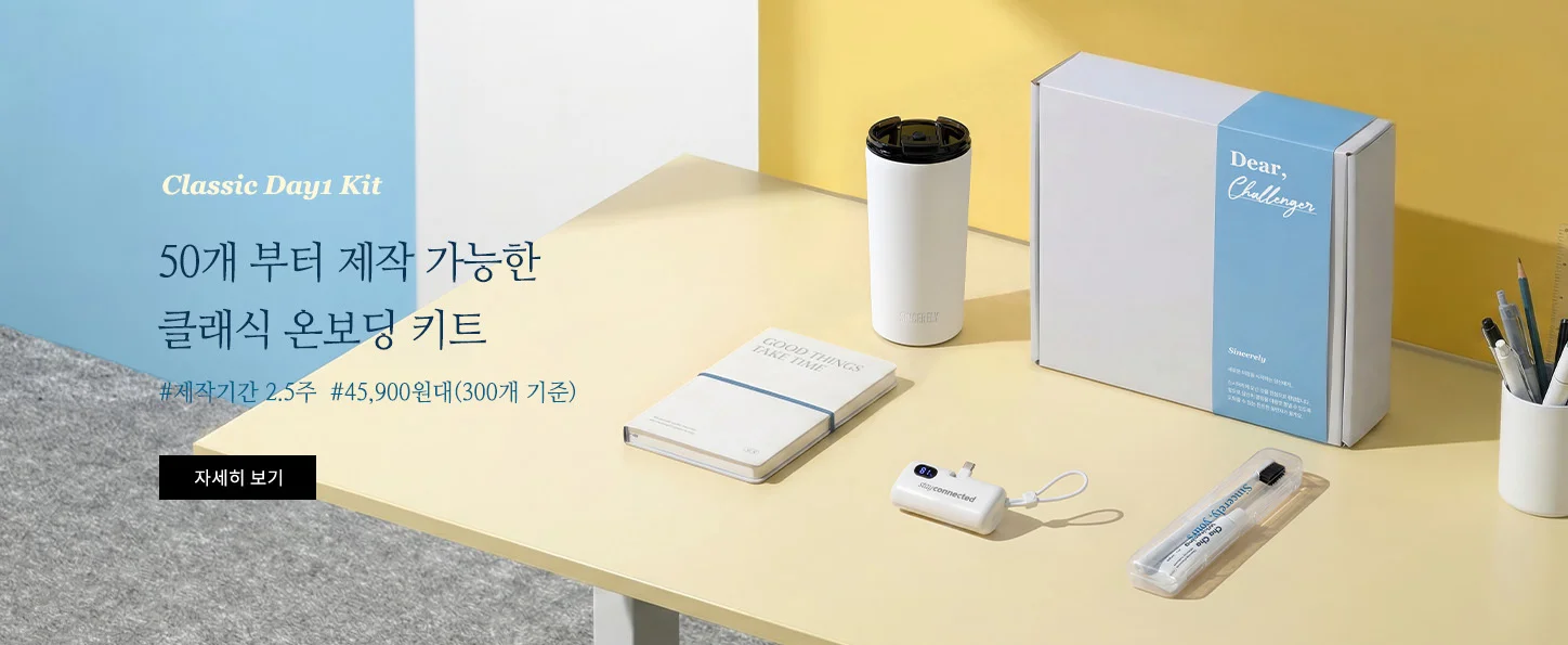 클래식 데이원 키트